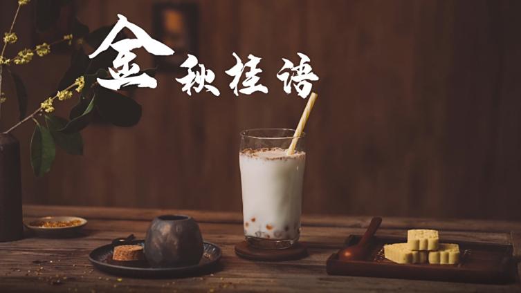 桂花芋圆奶冻奶茶 网友们进来更新技能喽~~这种桂花飘香的季节,如果不把花朵用起来,也太浪费